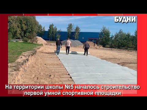 Видео: В школе №5 Белогорска строят умную спортплощадку