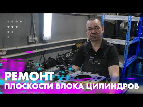 Видео: Ремонт плоскости блока цилиндров
