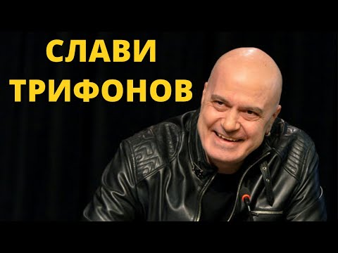 Видео: ИСТОРИЯТА НА СЛАВИ ТРИФОНОВ