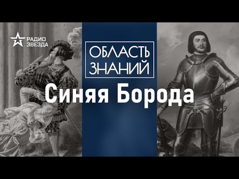 Видео: Кто был главным историческим прототипом страшной сказки Шарля Перро? Лекция историка Ольги Тогоевой