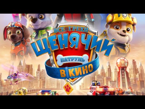 Видео: ВСЕ ГРЕХИ И ЛЯПЫ "Щенячий патруль в кино" #грехи #БожокГрехов