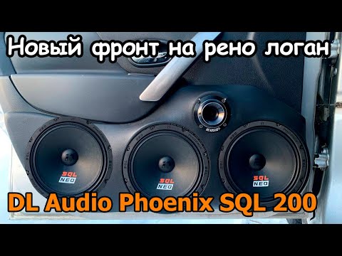 Видео: НОВЫЙ ГРОМКИЙ ФРОНТ НА РЕНО ЛОГАН! DL Audio Phoenix SQL 200