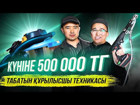Видео: 4 есе құрылысты тез бітіру Технологиясы. Күніне 500 000 тг табыс. Құрылыс бизнес.