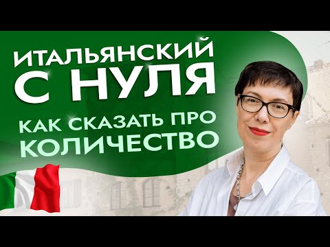Видео: Как сказать про количество. Урок для начинающих. #итальянскийязык #итальянскийязыкснуля #италия