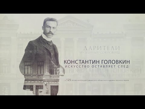 Видео: Константин Головкин. Искусство оставляет след