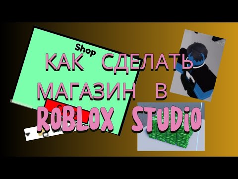 Видео: как сделать магазин в  Roblox studio!