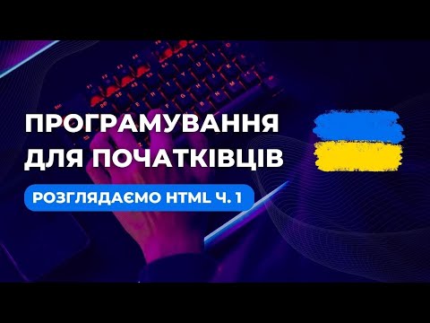 Видео: JS | JavaScript | Уроки програмування | Початковий рівень | Розглядаємо HTML 1