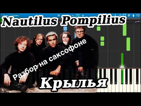 Видео: Наутилус помпилиу - Крылья ( разбор на саксофоне)