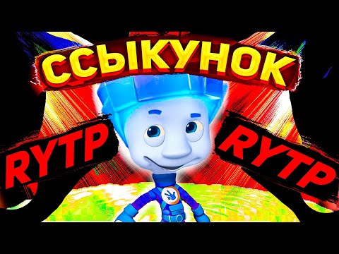 Видео: RYTP Фиксики │ Ссыкунок