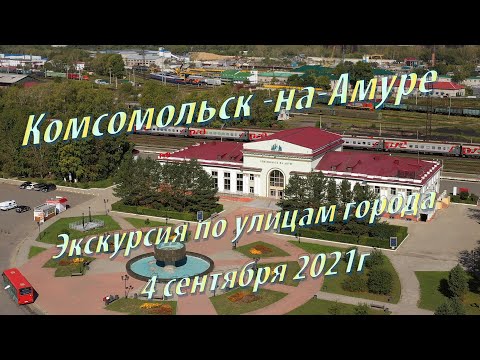 Видео: [4K] GoPro HERO9 Black. Комсомольск на Амуре  Экскурсия по улицам города  4 сентября 2021г
