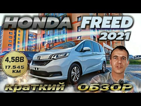 Видео: Honda Freed 2021/маленький обзор/Автомобили из Японии