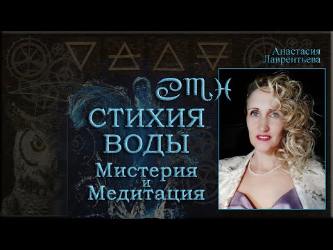 Видео: Стихия Воды: медитация и мистерия