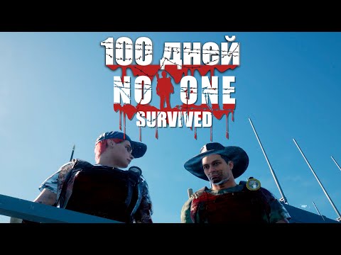 Видео: Как выжить 100 дней в No One Survived — идеальный гайд.