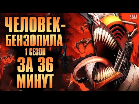 Видео: Человек-бензопила (1 сезон) | Краткий пересказ | Fast Anime | Аниме пересказ