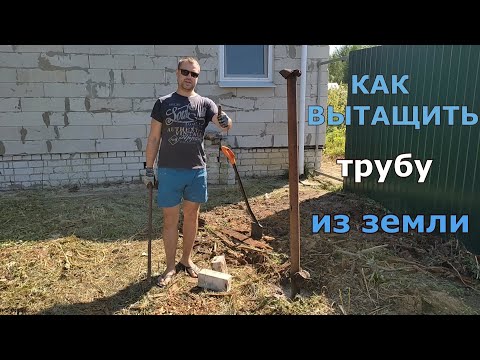 Видео: Как вытащить трубу из земли. Как вытащить столб из земли.