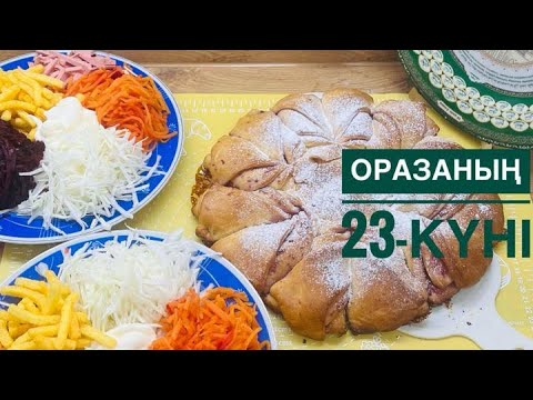 Видео: Оразаның 23-күні.Ифтар 23 день.Француз салаты және варенье қосылған пирог.