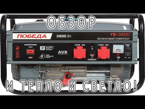 Видео: ОБЗОР БЕНЗИНОВОГО ГЕНЕРАТОРА "ПОБЕДА ГБ 3500, 220В, 2.8кВт"