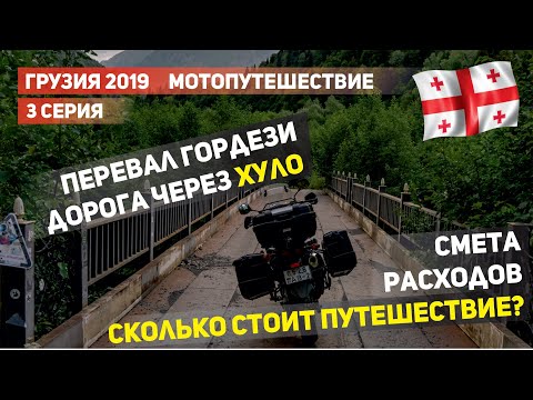 Видео: Мотопутешествие в Грузию 2019.  Дорога через Хуло. Перевал Гордези. Часть 3.