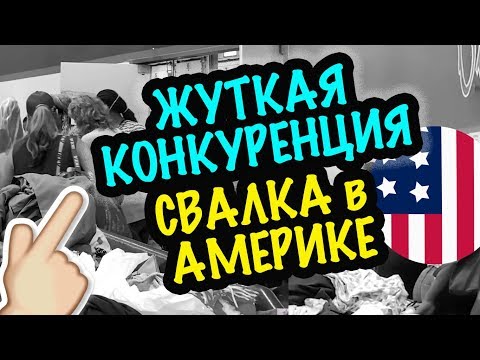 Видео: США 🇺🇸ЖУТКАЯ КОНКРУРЕНЦИЯ НА АМЕРИКАНСКОЙ СВАЛКЕ! Секонд Хенд Покупки Саша Л