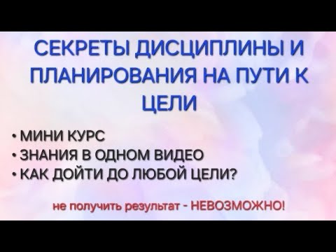 Видео: Дисциплина и планирование. Ключ к успеху