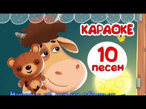 Видео: Бурёнка Даша. Караоке для детей | Развивающие мультфильмы 0+