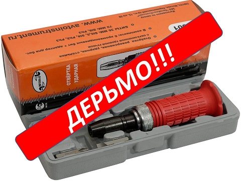 Видео: Ударная отвёртка. Вот такое дерьмо продают в наших авто магазинах.