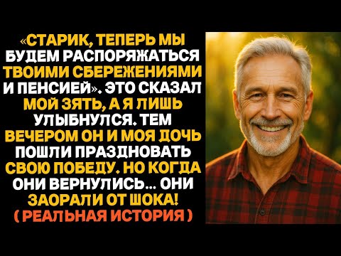 Видео: « Мы распоряжаемся твоей пенсией, » — сказал мой зять и ушёл.Но когда он вернулся, он кричал!