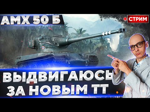 Видео: AMX M4 45 - Время брать отметки и двигаться за 50 Б!🔥 Вовакрасава