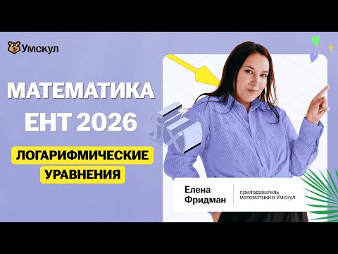 Видео: Логарифмические уравнения