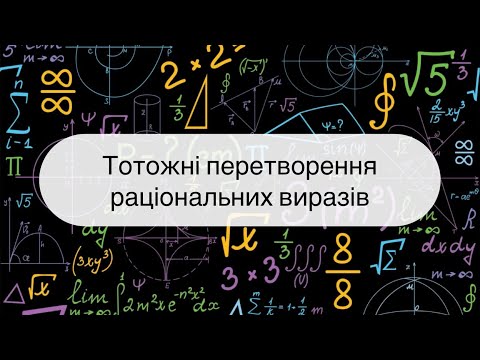 Видео: 8 клас. Алгебра. Тотожні перетворення раціональних виразів