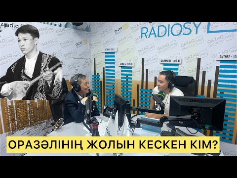 Видео: ОРАЗӘЛІ ДОСБОСЫНОВТЫҢ ЖОЛЫН КІМ КЕСТІ?