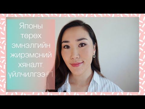 Видео: 🌸Япон дахь жирэмсний хяналт, үйлчилгээний талаар🌸/#3 "Сайхнаагийн булан" #thehappyfamilysmile