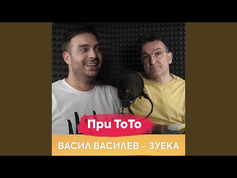 Видео: Васил Василев - Зуека