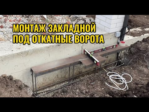 Видео: МОНТАЖ И БЕТОНИРОВАНИЕ ЗАКЛАДНОЙ ПОД ОТКАТНЫЕ ВОРОТА