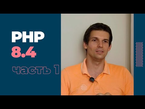 Видео: Обзор изменений в PHP 8.4: часть 1