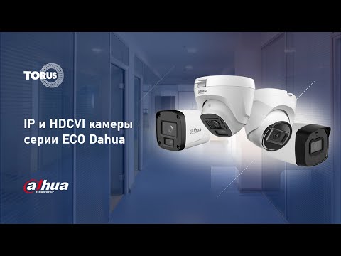 Видео: Онлайн-презентация.  IP и HDCVI камеры серии ECO Dahua
