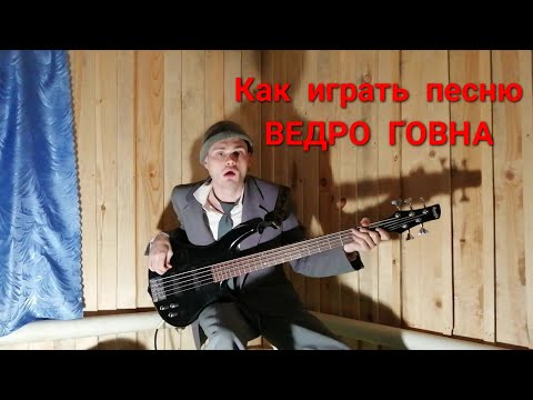 Видео: Как играть песню "Ведро говна" группы Казённый Унитаз на гитаре и бас гитаре
