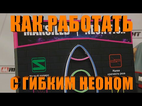 Видео: Как работать с гибким неоном