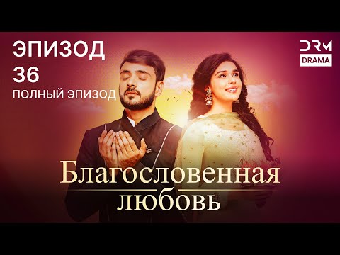 Видео: Благословенная любовь | Эпизод 36 | индийская драма | G251X