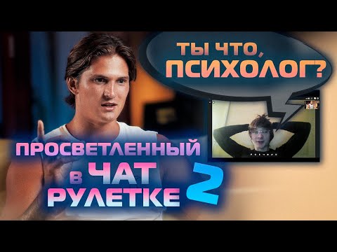 Видео: ТЫ что ПСИХОЛОГ? Просветленный в ЧАТ РУЛЕТКЕ!