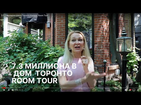 Видео: $ 7.3 миллиона дом в Торонто Канада. Room Tour.