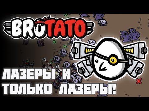 Видео: СТРЕЛОК ЗНАЕТ ТОЛК В ОРУЖИИ! УБИЛИ БОССА ЗА ПАРУ СЕКУНД! [Brotato]