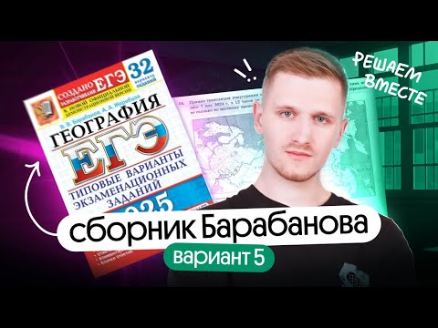Видео: Решение 5 варианта сборника Барабанова | ЕГЭ география 2025