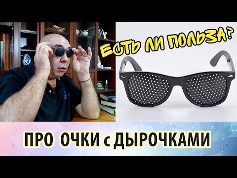 Видео: Очки с дырочками: есть ли от них польза и что с ними делать?
