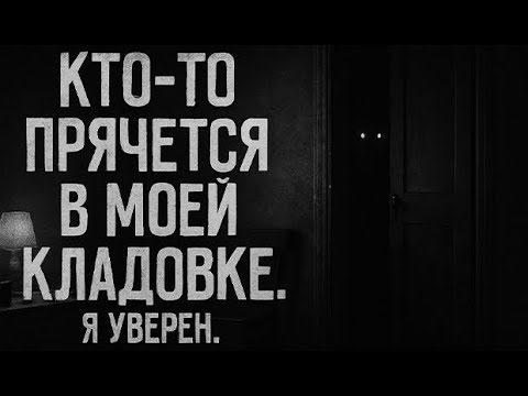 Видео: Кто-то прячется в моей кладовке. Я уверен. Страшные. Мистические. Творческие истории. Хоррор