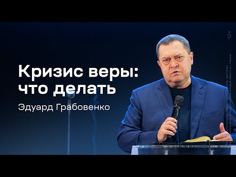 Видео: Эдуард Грабовенко: Кризис веры: что делать (31 декабря 2023)