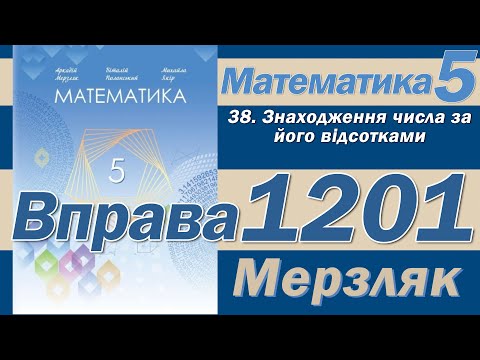 Видео: Мерзляк Вправа 1201. Математика 5 клас