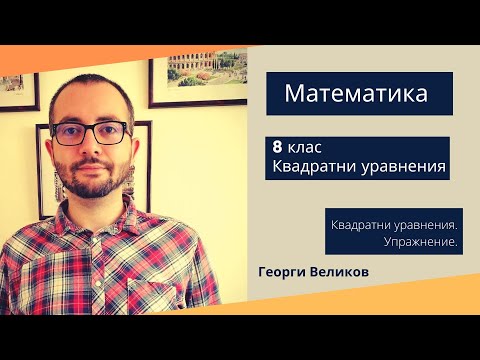 Видео: Квадратни уравнения. Упражнение.