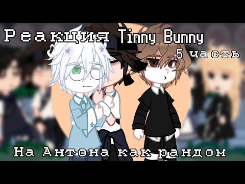 Видео: РЕАКЦИЯ Tinny Bunny на АНТОНА как РАНДОМ 5/5 ставьте на 0,5x‼️АУ‼️РОТОН‼️