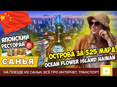 Видео: #7 САНЬЯ КАК ДУБАЙ: ИСКУССТВЕННЫЙ ОСТРОВ ЗА $25 МЛРД  OCEAN FLOWER ISLAND ХАЙНАНЬ. ЯПОНСКИЙ РЕСТОРАН